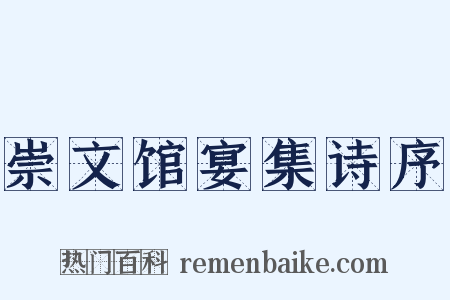 崇文馆宴集诗序是什么意思的图片